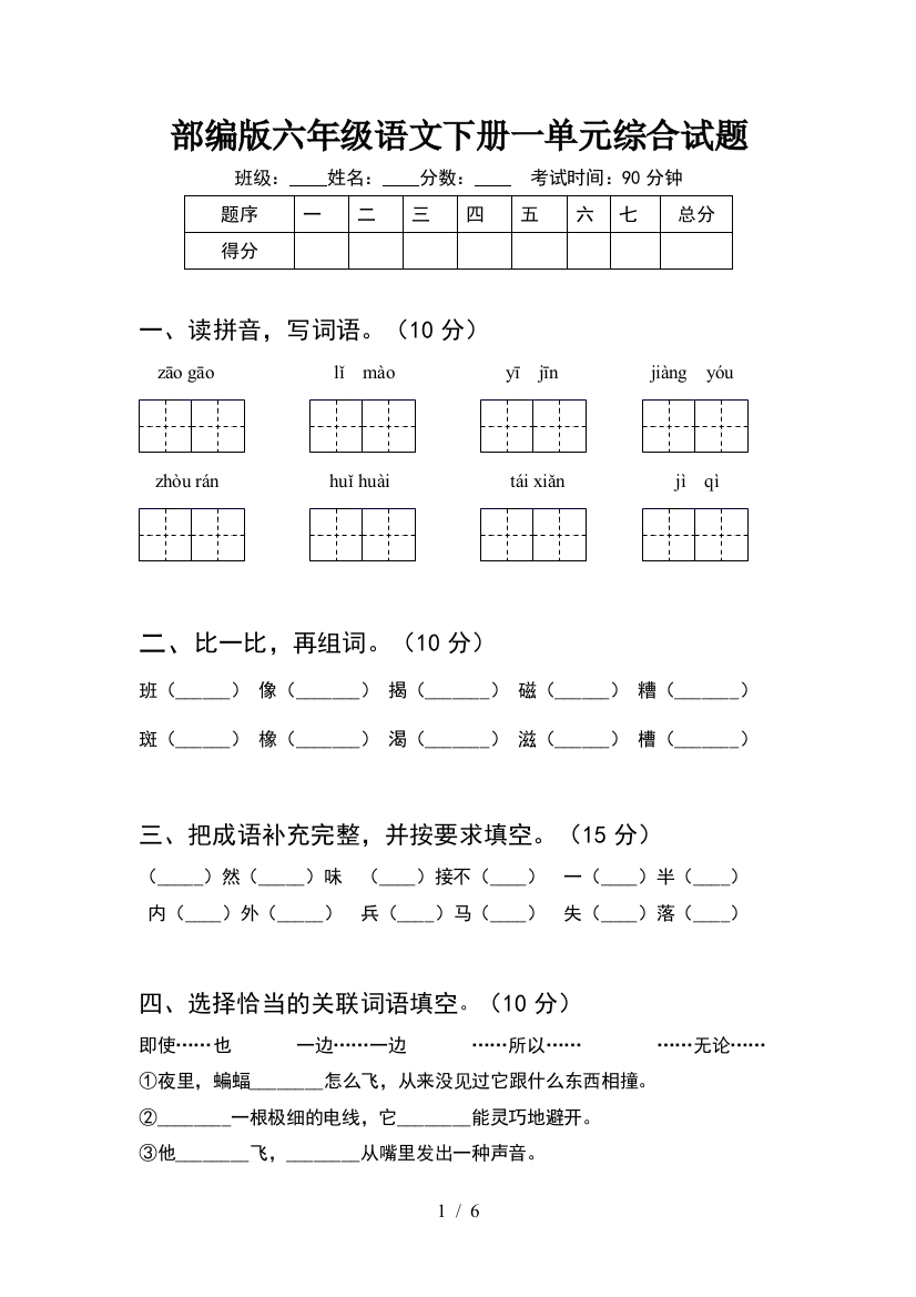 部编版六年级语文下册一单元综合试题