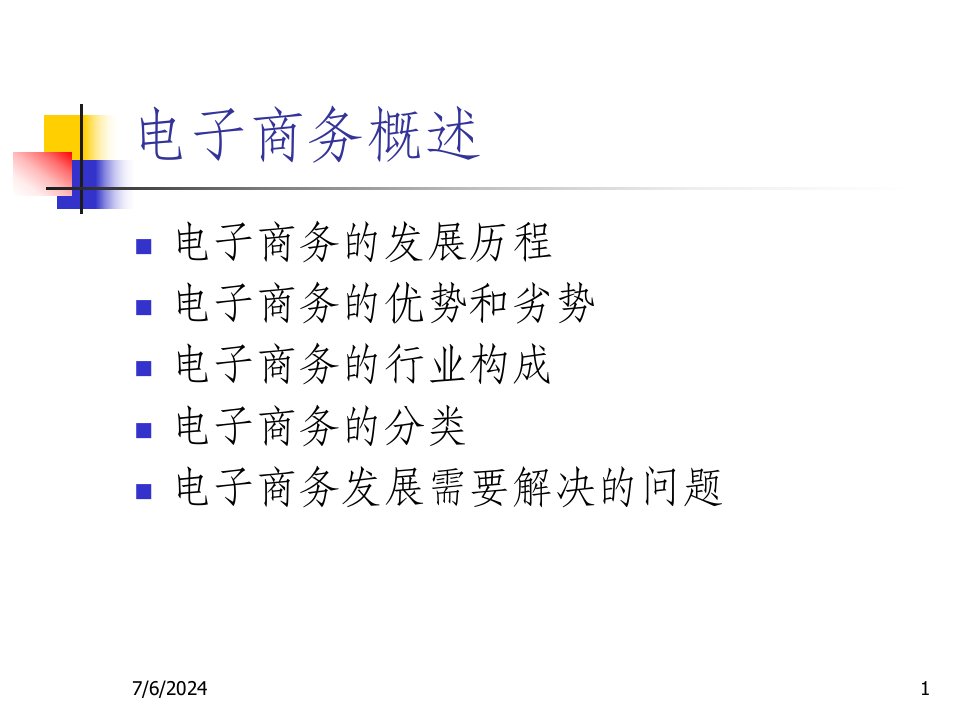 第一讲电子商务概述电子商务与实践中国科大苟清龙