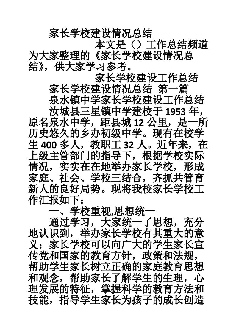 家长学校建设情况总结