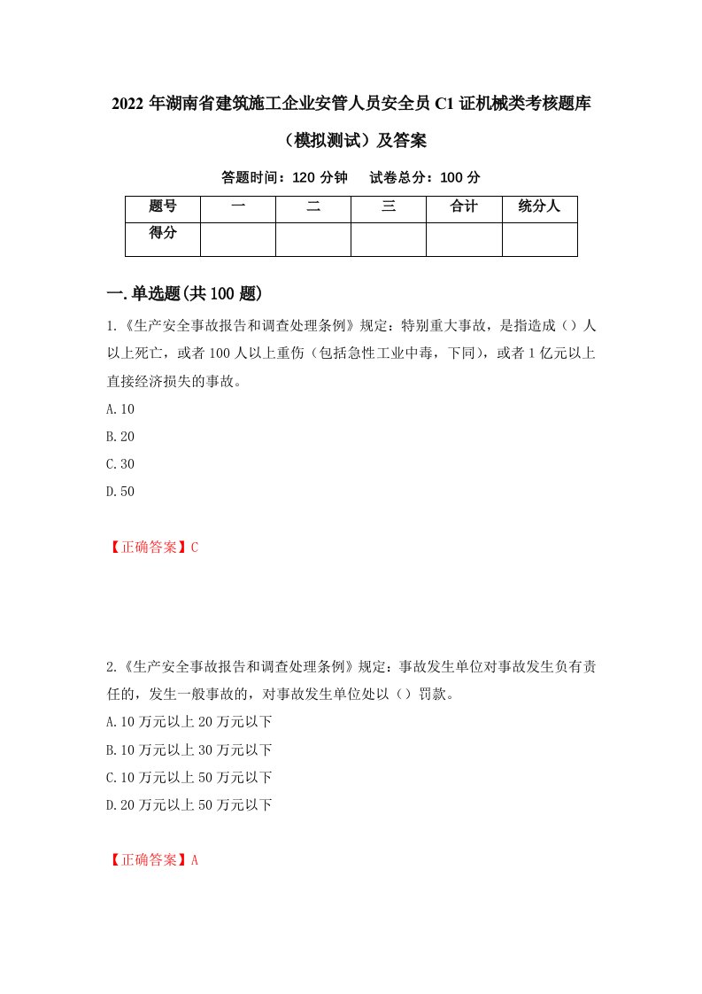 2022年湖南省建筑施工企业安管人员安全员C1证机械类考核题库模拟测试及答案99