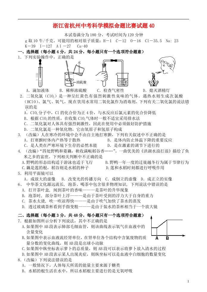 浙江省杭州中考科学模拟命题比赛试题40