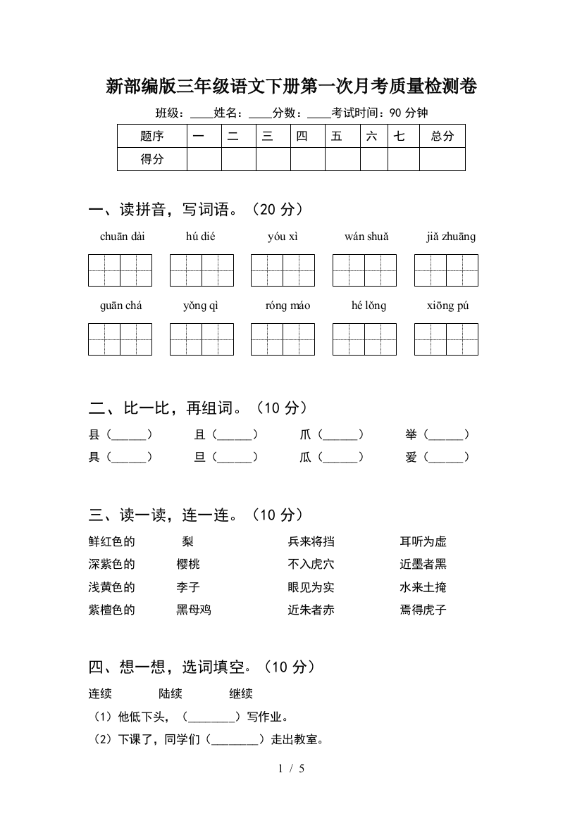 新部编版三年级语文下册第一次月考质量检测卷