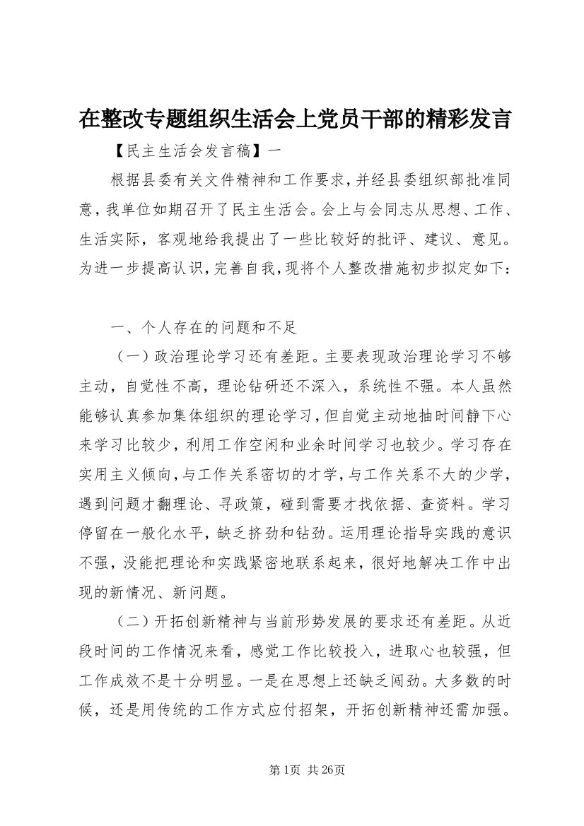 在整改专题组织生活会上党员干部的精彩发言