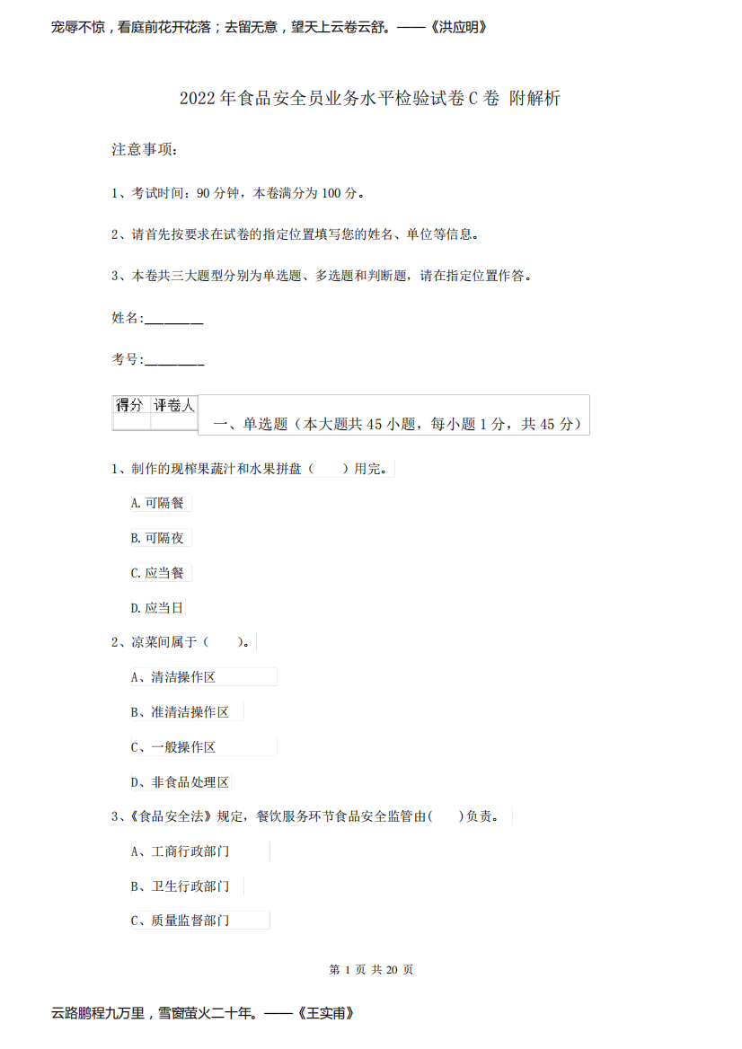 2022年食品安全员业务水平检验试卷C卷