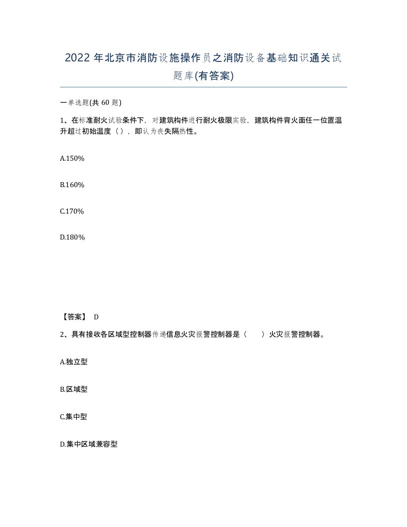 2022年北京市消防设施操作员之消防设备基础知识通关试题库有答案