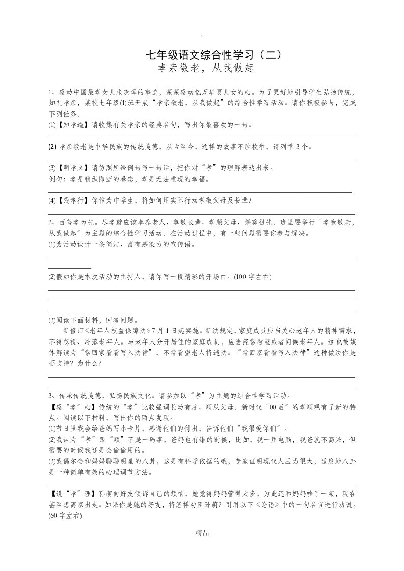 综合性学习《孝亲敬老,从我做起》同步练习(含答案)