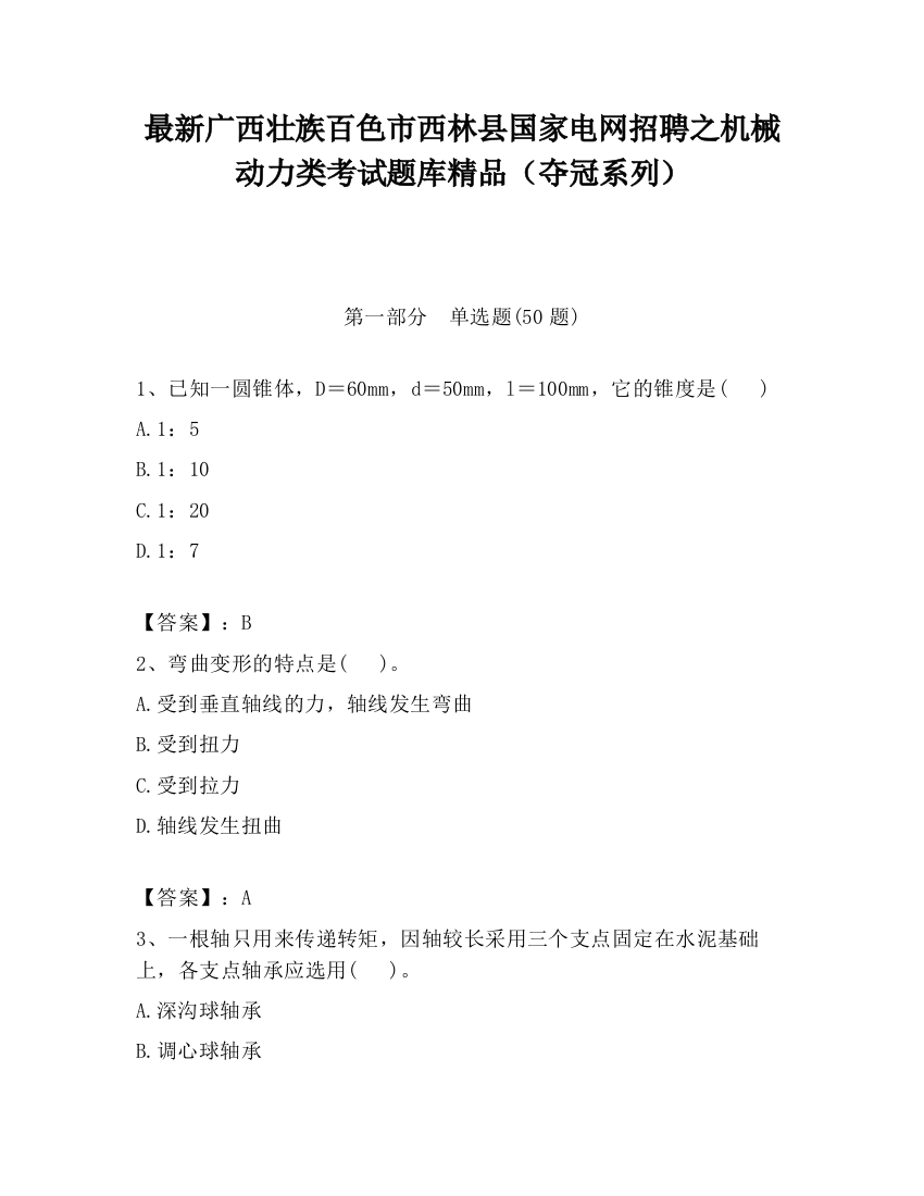 最新广西壮族百色市西林县国家电网招聘之机械动力类考试题库精品（夺冠系列）