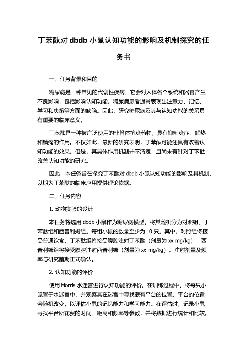 丁苯酞对dbdb小鼠认知功能的影响及机制探究的任务书