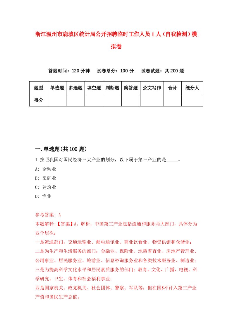 浙江温州市鹿城区统计局公开招聘临时工作人员1人自我检测模拟卷第2卷