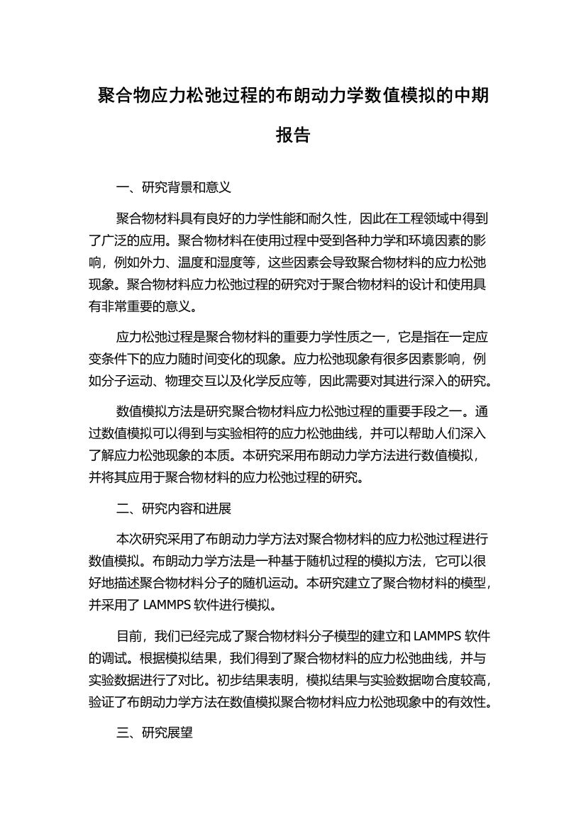 聚合物应力松弛过程的布朗动力学数值模拟的中期报告