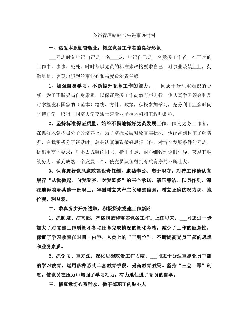 公路管理站站长先进事迹材料