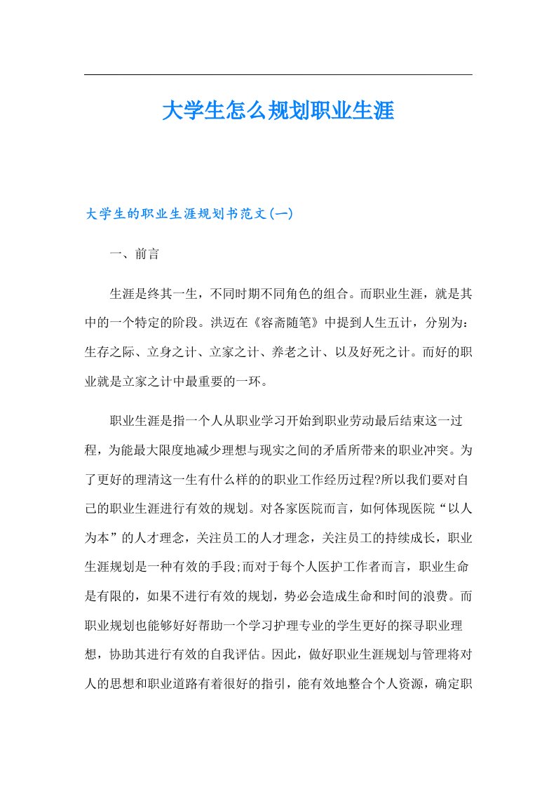 大学生怎么规划职业生涯