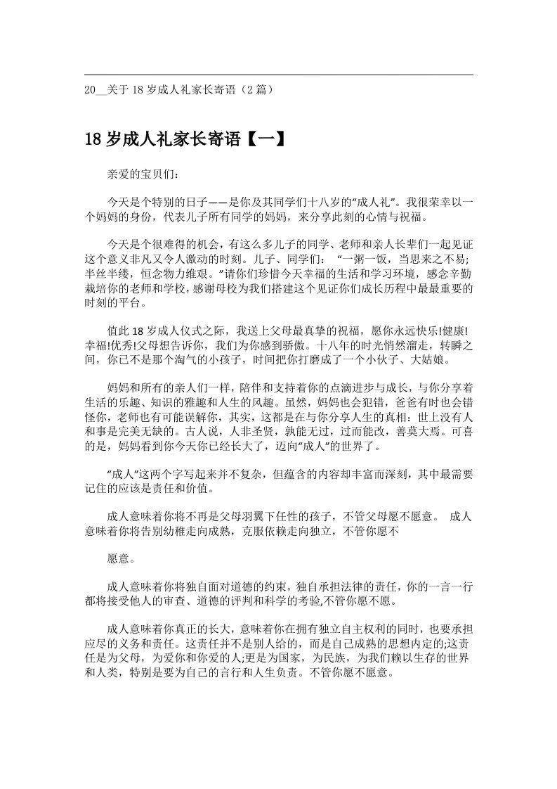 交际礼仪文书_20__关于18岁成人礼家长寄语（2篇）