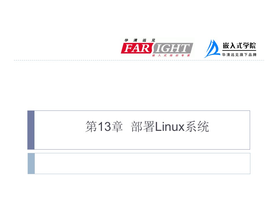 ARM嵌入式第13章部署Linux系统
