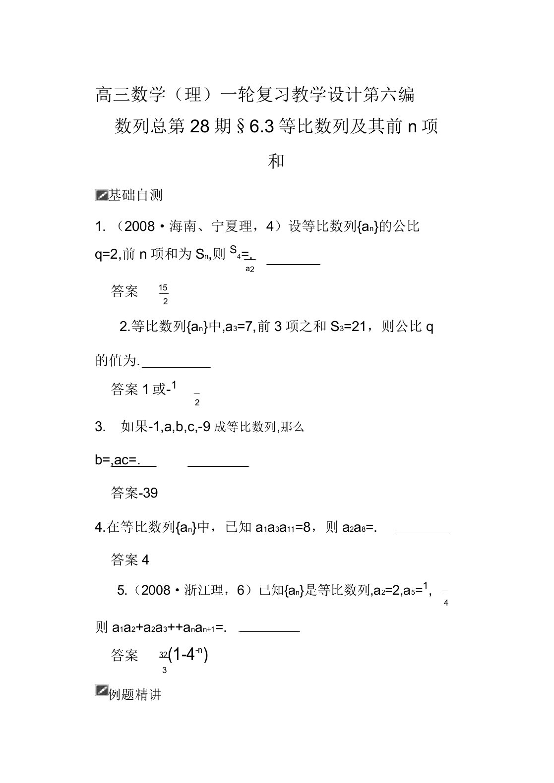 山东省舜耕中学高三数学一轮复习资料第六编数列63等比数列其前n项和(教案)理