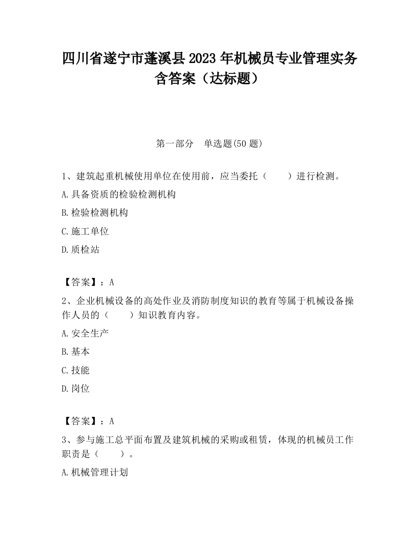 四川省遂宁市蓬溪县2023年机械员专业管理实务含答案（达标题）