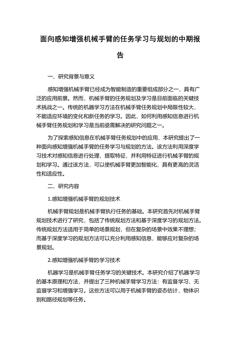 面向感知增强机械手臂的任务学习与规划的中期报告