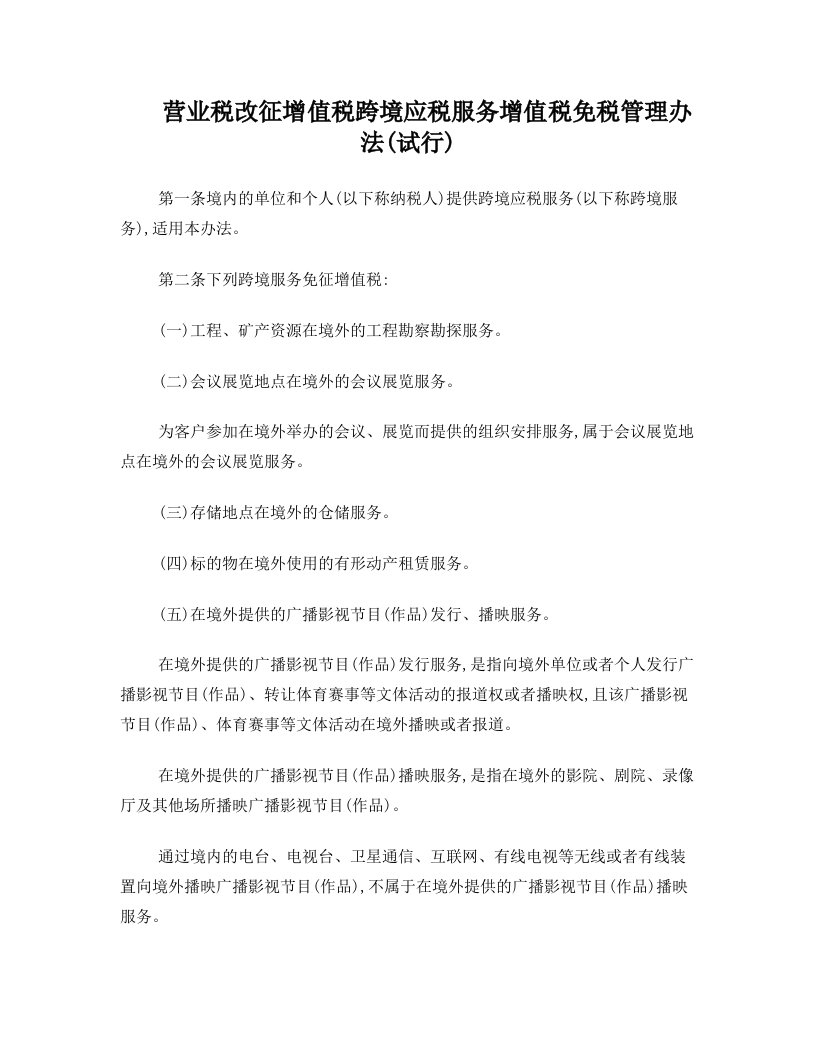 营业税改征增值税跨境应税服务增值税免税管理办法