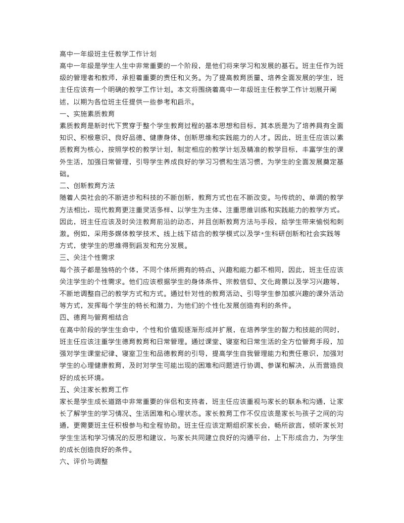 高中一年级班主任教学工作计划