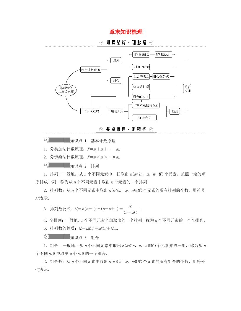 新教材适用2023_2024学年高中数学第6章计数原理章末知识梳理学案新人教A版选择性必修第三册