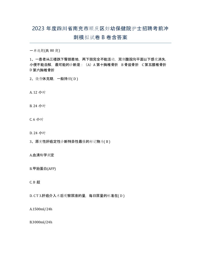 2023年度四川省南充市顺庆区妇幼保健院护士招聘考前冲刺模拟试卷B卷含答案