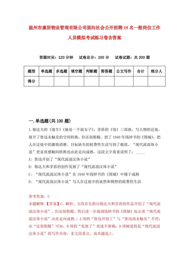 温州市康居物业管理有限公司面向社会公开招聘15名一般岗位工作人员模拟考试练习卷含答案第1次