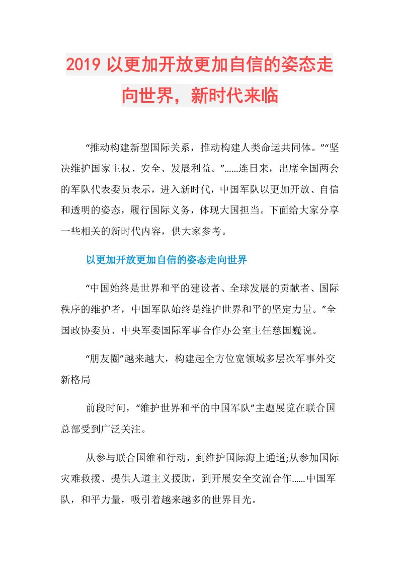 以更加开放更加自信的姿态走向世界，新时代来临