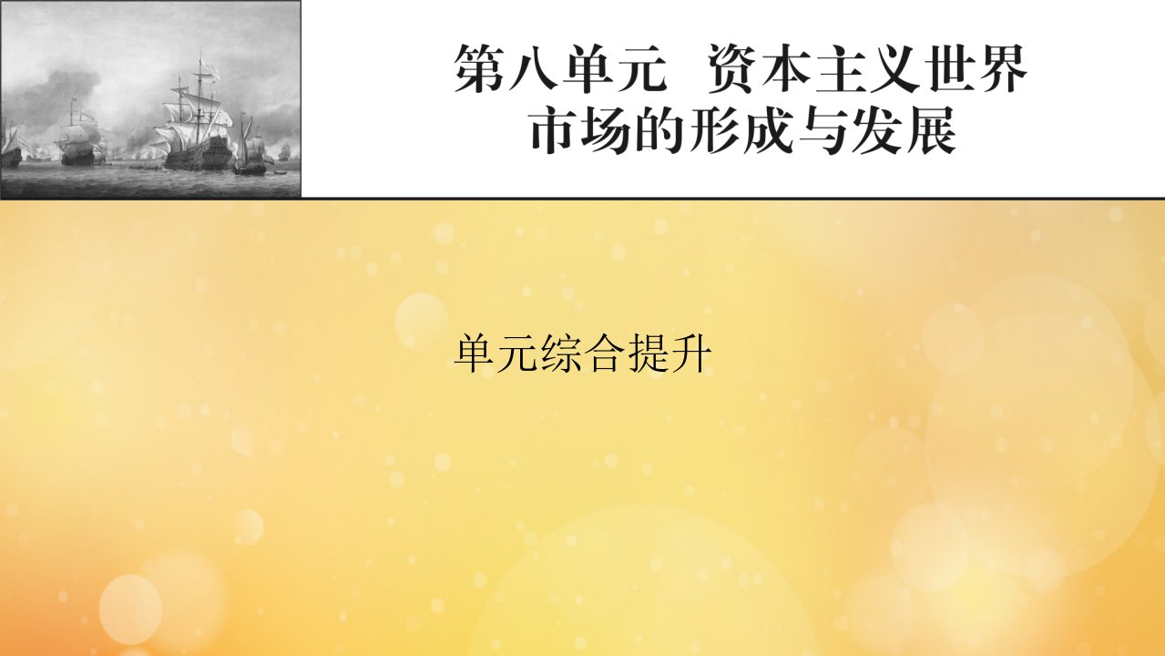 2022届高考历史一轮复习第八单元资本主义世界市场的形成与发展单元综合提升课件新人教版