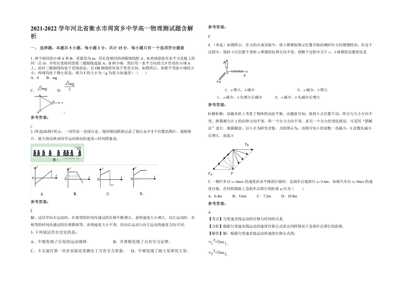 2021-2022学年河北省衡水市周窝乡中学高一物理测试题含解析