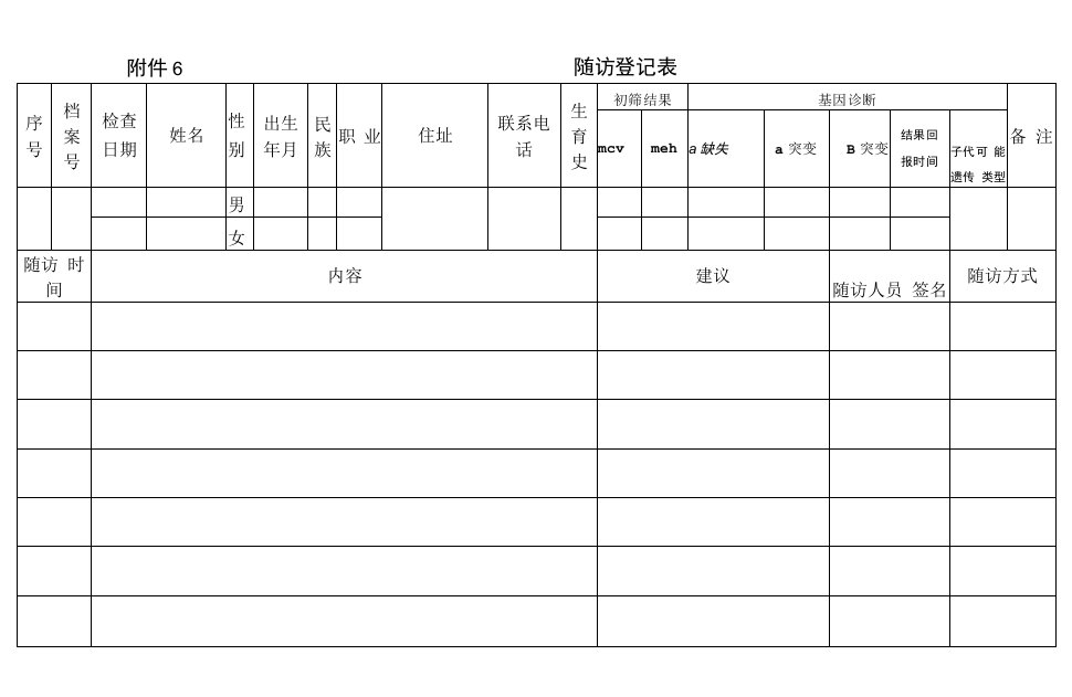 随访登记表