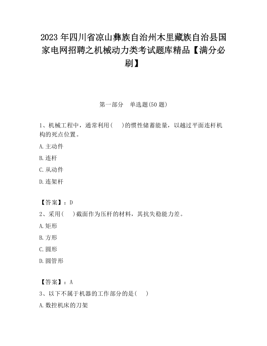 2023年四川省凉山彝族自治州木里藏族自治县国家电网招聘之机械动力类考试题库精品【满分必刷】