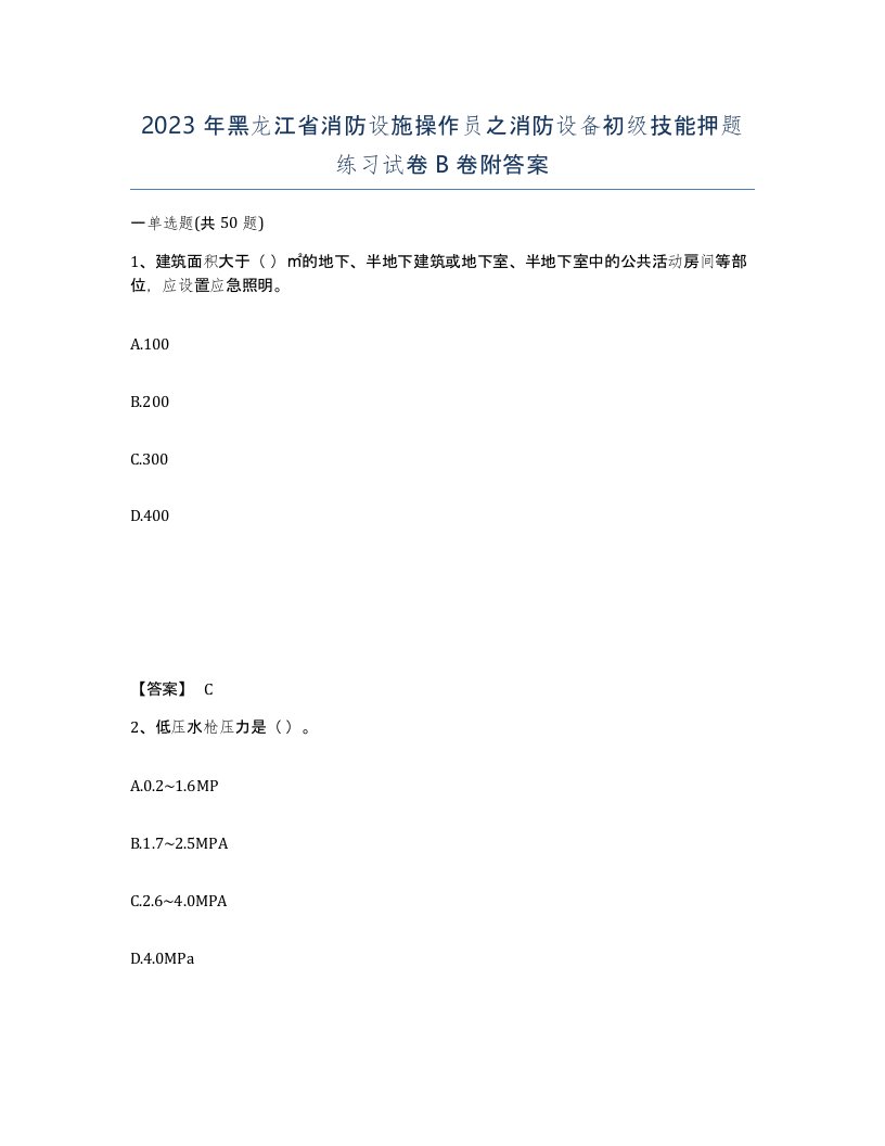 2023年黑龙江省消防设施操作员之消防设备初级技能押题练习试卷B卷附答案