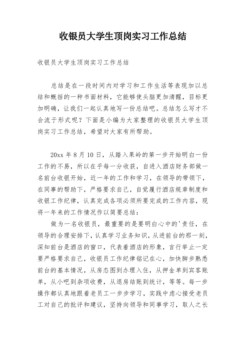 收银员大学生顶岗实习工作总结