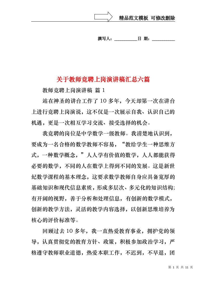 关于教师竞聘上岗演讲稿汇总六篇