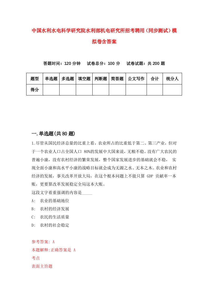 中国水利水电科学研究院水利部机电研究所招考聘用同步测试模拟卷含答案6