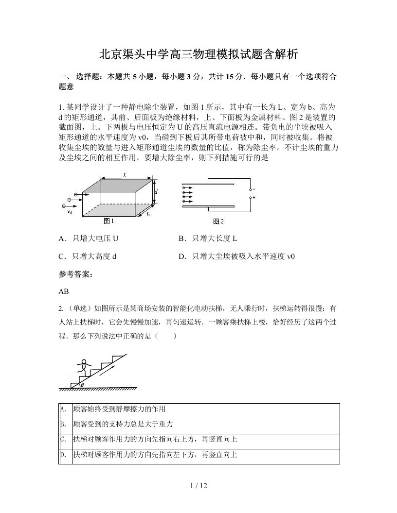 北京渠头中学高三物理模拟试题含解析