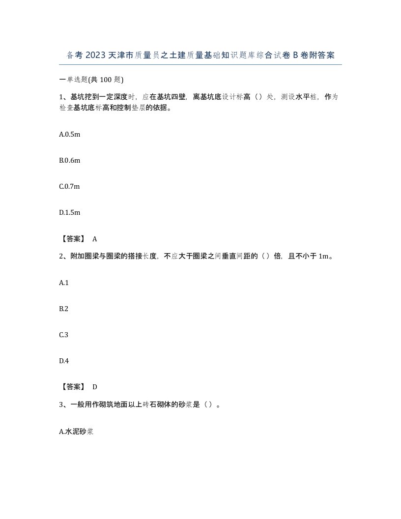 备考2023天津市质量员之土建质量基础知识题库综合试卷B卷附答案