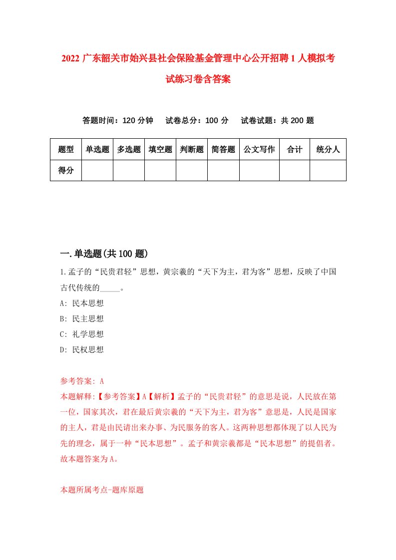 2022广东韶关市始兴县社会保险基金管理中心公开招聘1人模拟考试练习卷含答案第9次