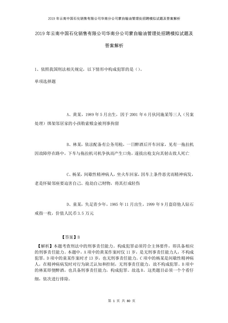 2019年云南中国石化销售有限公司华南分公司蒙自输油管理处招聘模拟试题及答案解析