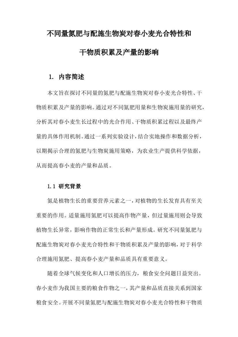 不同量氮肥与配施生物炭对春小麦光合特性和干物质积累及产量的影响