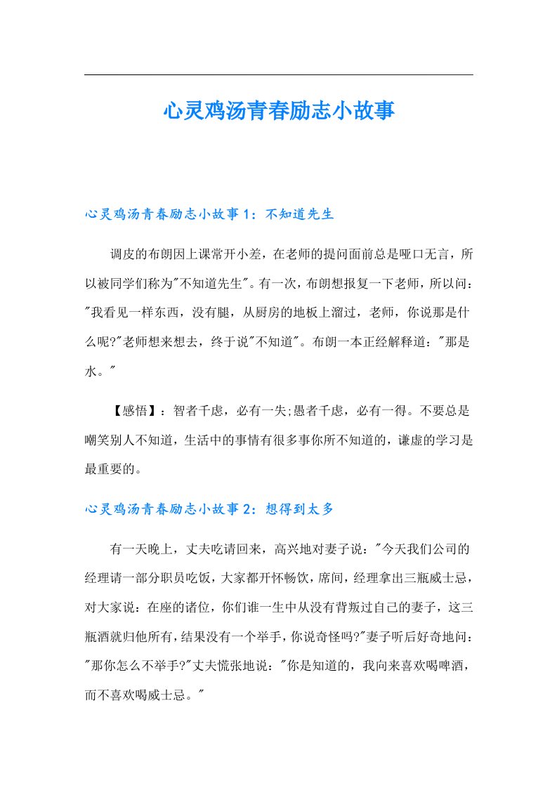 心灵鸡汤青春励志小故事