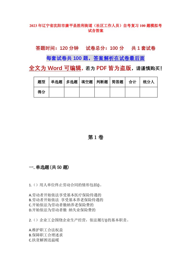 2023年辽宁省沈阳市康平县胜利街道社区工作人员自考复习100题模拟考试含答案