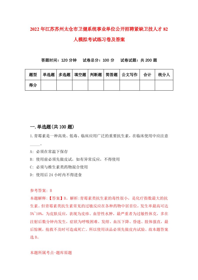 2022年江苏苏州太仓市卫健系统事业单位公开招聘紧缺卫技人才82人模拟考试练习卷及答案第4套