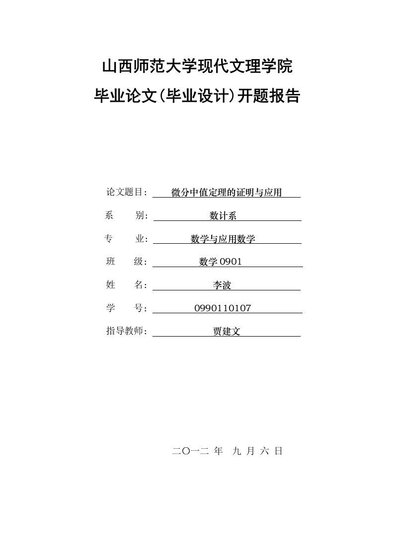 微分中值定理的证明与应用开题报告