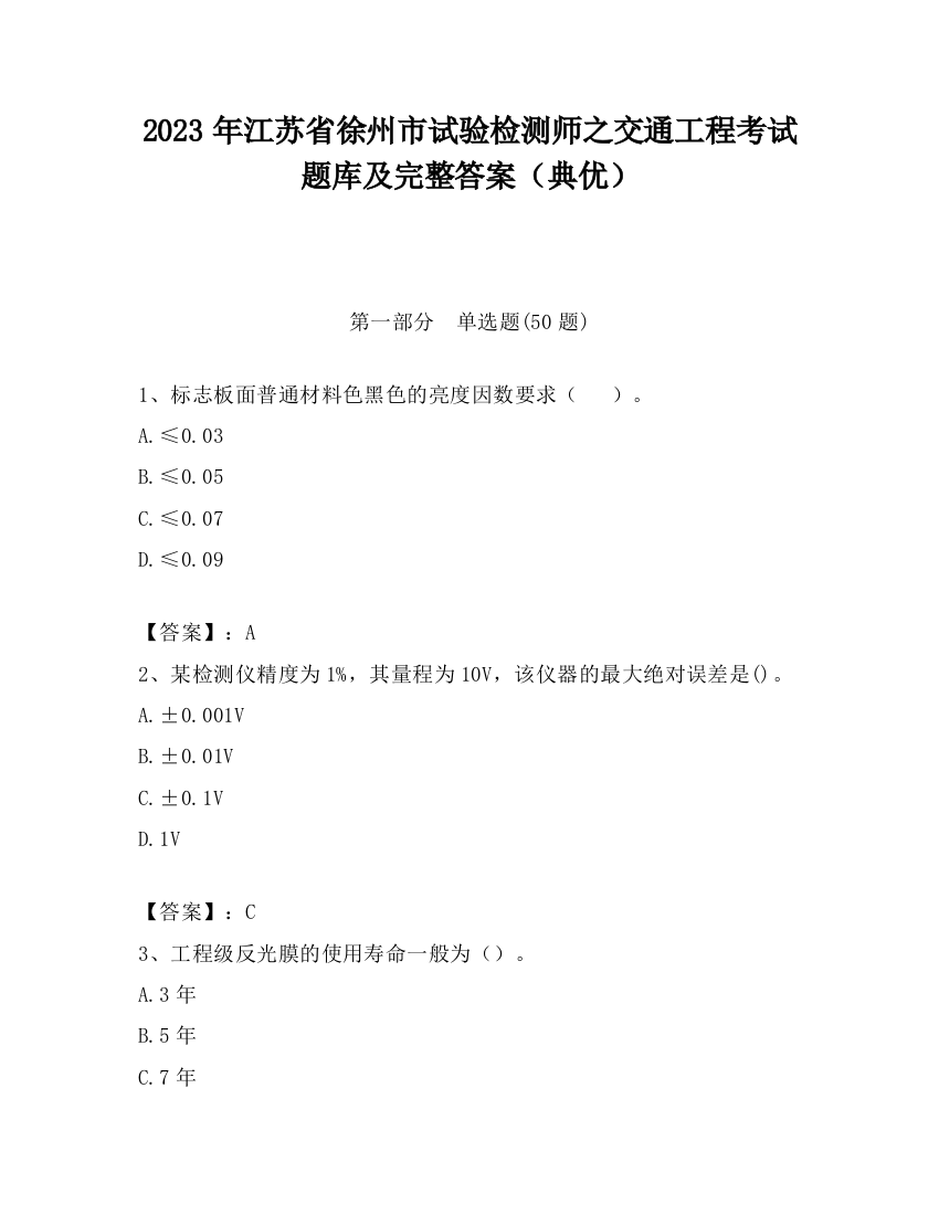 2023年江苏省徐州市试验检测师之交通工程考试题库及完整答案（典优）