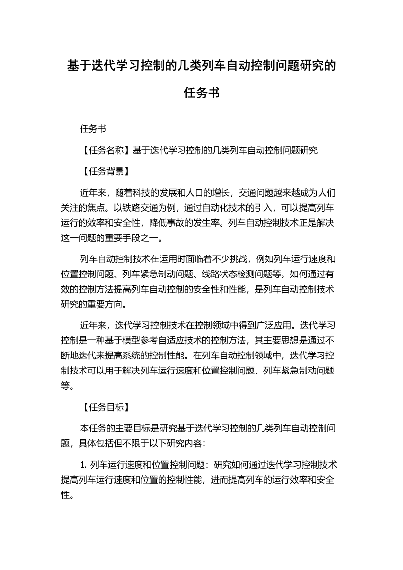 基于迭代学习控制的几类列车自动控制问题研究的任务书