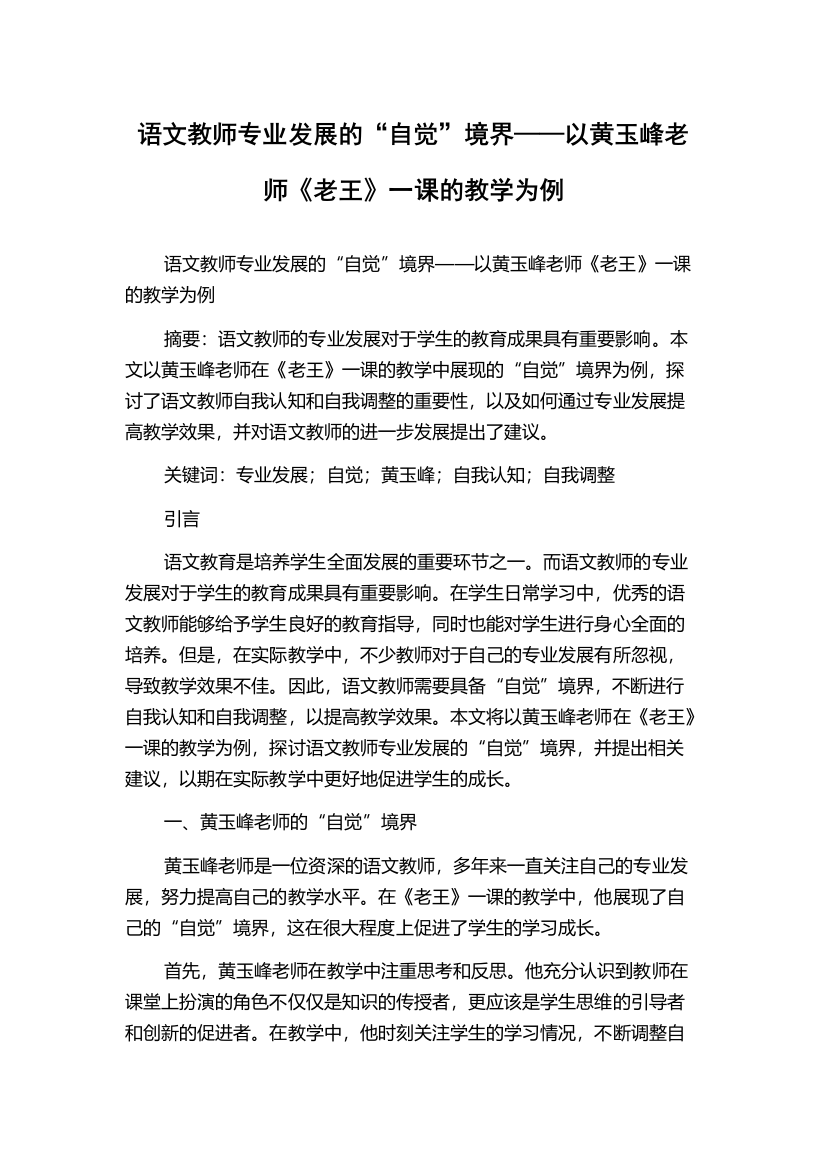 语文教师专业发展的“自觉”境界——以黄玉峰老师《老王》一课的教学为例