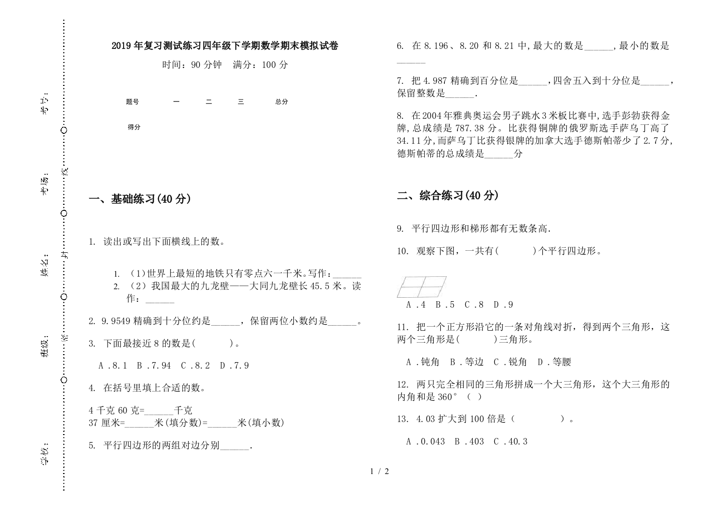 2019年复习测试练习四年级下学期数学期末模拟试卷