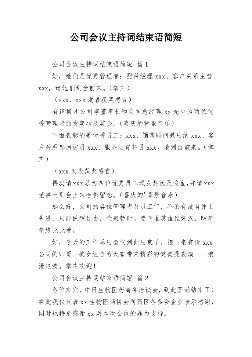 公司会议主持词结束语简短