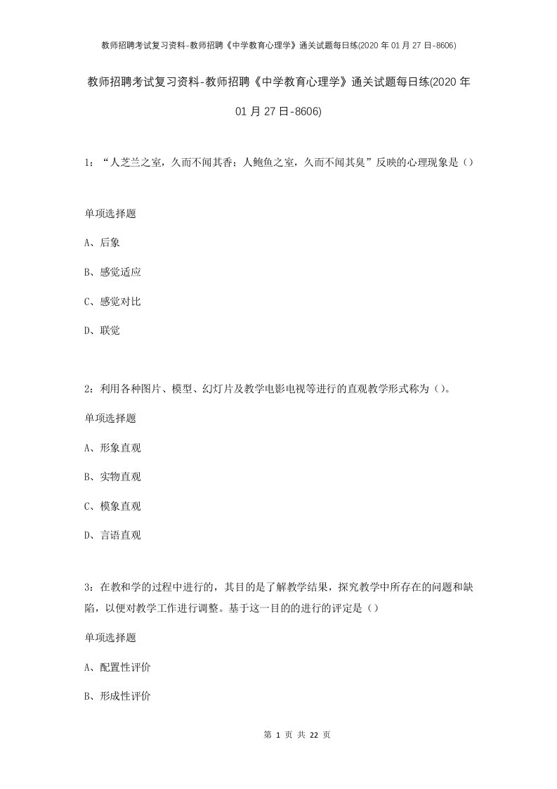 教师招聘考试复习资料-教师招聘中学教育心理学通关试题每日练2020年01月27日-8606